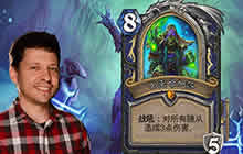 炉石传说设计师捞一手 新萨满法术会很有趣