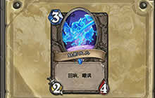 炉石传说设计师 简单谈谈女巫森林回响机制