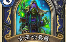 炉石传说新卡点评 萨满英雄卡新卡怎么看?