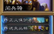 炉石传说巨化术阅兵骑 针对环境高胜率上传说