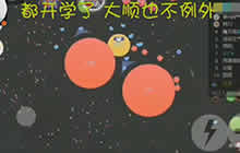 球球大作战大顺解说 新创打法你绝对没有看过