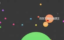 球球大作战实用技巧分享 反击技巧心得解读