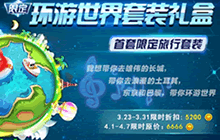 球球大作战环游世界套装礼盒 皮肤限时上架