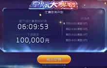 球球大作战星际大奖赛奖金兑换及获取方式