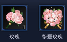 王者荣耀挚爱玫瑰有什么用 玫瑰使用方法简析