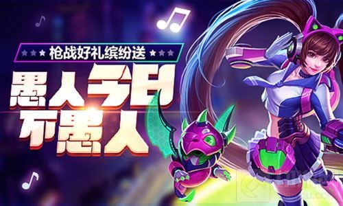 枪火战神愚人节放大招 假期比赛活动两不误