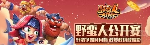 蛤蟆军团霸气夺冠 野蛮人公开赛M1赛季落幕