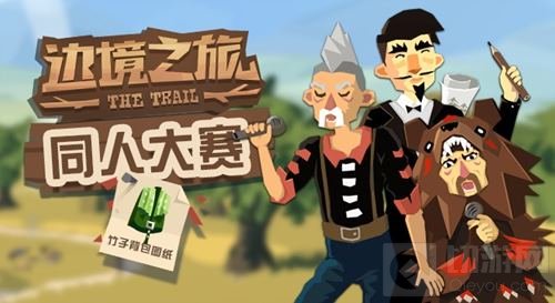 新大陆由你勾勒 《边境之旅》同人活动开启