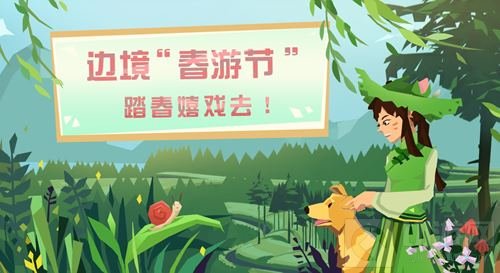 新大陆由你勾勒 《边境之旅》同人活动开启