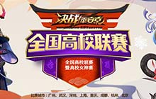 决战平安京全国高校联赛广州站决赛本周打响