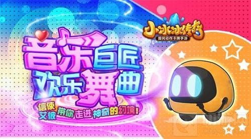 欢乐舞曲 小冰冰传奇信使带你走进神奇幻境