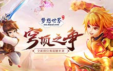 清明踏青许愿时 《梦想世界》节日活动进行时