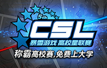 炉石传说高校星联赛春季赛4月7日参赛须知