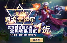 球球大作战超级幸运星活动降临 全场低至1折