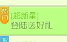 球球大作战超新星登陆送好礼规则及奖励讲解