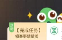 贪吃蛇大作战领赛事猜猜币活动规则及奖励介绍