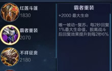 王者荣耀霸者重装有什么好 第一件做出优势