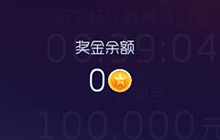 球球大作战大奖赛怎么获得奖金 如何提取奖金