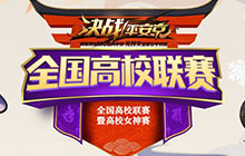春华共赏 决战平安京高校赛广州赛区决赛回顾