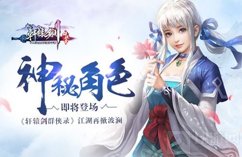 神秘角色即将登场 轩辕剑群侠录江湖再掀波澜