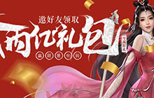 兄弟集结瓜分2亿礼包 征途2手游老BOY狂欢福利