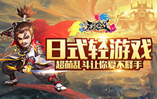 日系轻游戏 无限合战超萌乱斗让你爱不释手