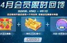 球球大作战4月会员限时回馈 可领专属豪华礼包