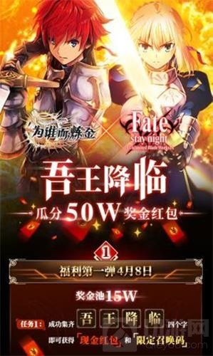 吾王降临 为谁而炼金XFate公测联动红包第1弹