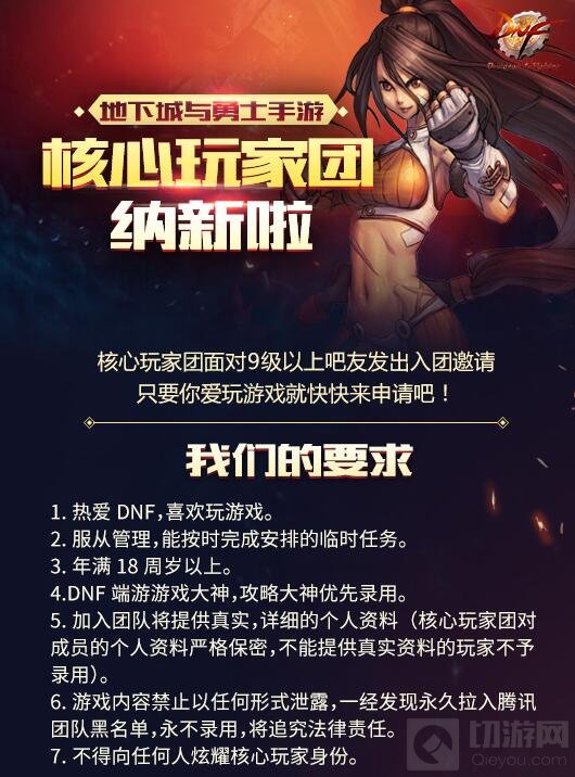 DNF手游核心玩家团招募说明 招募要求全介绍