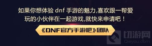 DNF手游核心玩家团招募说明 招募要求全介绍