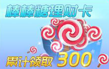 球球大作战限时理财卡来临 理财卡价格展示