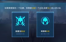 王者荣耀车队系统怎么玩 车队玩法技巧简析