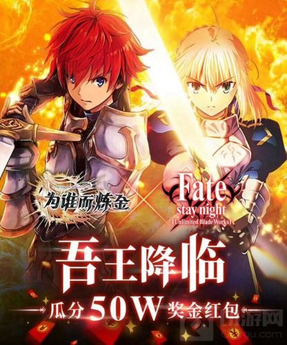 《为谁而炼金XFate》集结百万集结 极上庆典