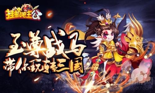 全新战马系统解析 挂机吧主公带你玩转三国