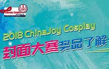 2018ChinaJoy Cosplay封面大赛豪华奖品公布