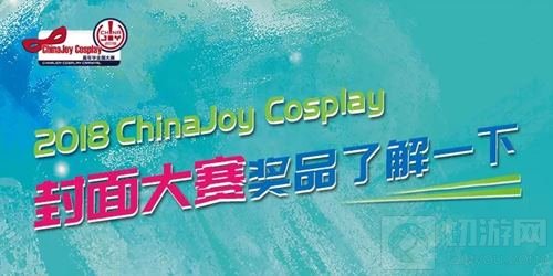 2018ChinaJoy Cosplay封面大赛豪华奖品公布