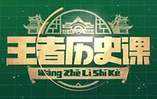 王者荣耀王者历史课第三期的历史老师是谁