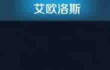 王者荣耀后羿新皮肤艾欧洛斯什么时候上线解析