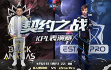 王者荣耀契约之战登陆KPL 职业先手周末搞事