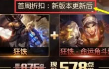 王者荣耀狂铁上线时间更改 S11赛季更新推迟