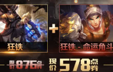 王者荣耀狂铁首周折扣价是多少点券问题解读