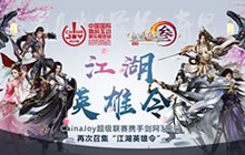 ChinaJoy携手剑网3再次召集&ldquo;江湖英雄令&rdquo;