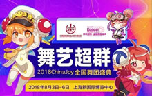 ChinaJoy全国舞团盛典区域晋级 加分是王道