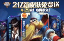 王者荣耀2亿新皮肤免费送活动参与方式图解