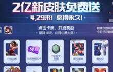 王者荣耀2亿新皮肤免费送活动疑难问题解惑