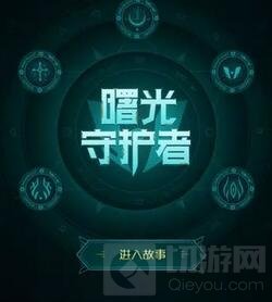 王者荣耀曙光守护者暗藏彩蛋 五款新皮肤将出
