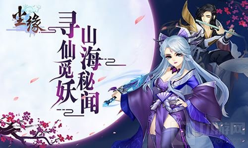 遍历四海八荒 《尘缘》寻仙觅妖的奇遇之旅