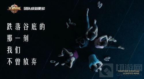 王者荣耀团队精神宣传片上线 团队成就更多