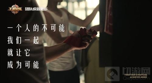 王者荣耀团队精神宣传片上线 团队成就更多