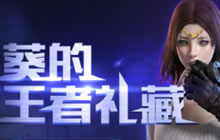 CF手游葵的王者礼藏概率公示 抽中永久概率高